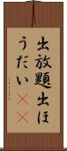 出放題 Scroll