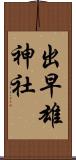 出早雄神社 Scroll
