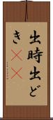 出時 Scroll