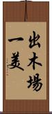 出木場一美 Scroll