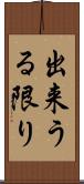 出来うる限り Scroll