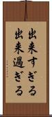 出来すぎる Scroll