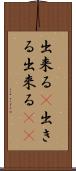 出来る(P) Scroll