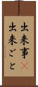 出来事(P) Scroll