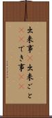 出来事(P) Scroll
