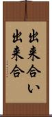出来合い Scroll