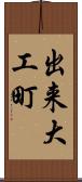 出来大工町 Scroll