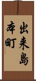 出来島本町 Scroll