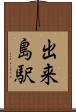 出来島駅 Scroll
