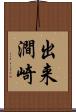 出来澗崎 Scroll