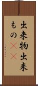 出来物 Scroll