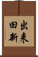 出来田新 Scroll