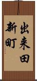 出来田新町 Scroll
