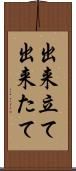 出来立て Scroll