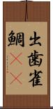 出歯雀鯛(rK) Scroll