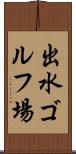 出水ゴルフ場 Scroll