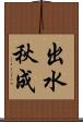 出水秋成 Scroll