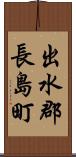 出水郡長島町 Scroll