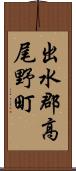 出水郡高尾野町 Scroll