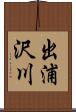 出浦沢川 Scroll
