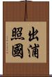 出浦照國 Scroll