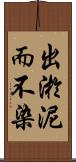 出淤泥而不染 Scroll