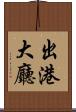 出港大廳 Scroll