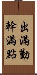 出滿勤，幹滿點 Scroll