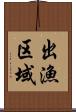 出漁区域 Scroll