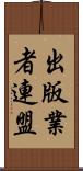 出版業者連盟 Scroll
