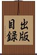 出版目録 Scroll