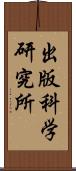 出版科学研究所 Scroll