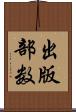 出版部数 Scroll