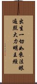 出生一切如來法眼遍照大力明王經 Scroll