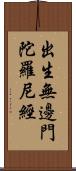 出生無邊門陀羅尼經 Scroll