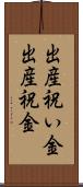 出産祝い金 Scroll