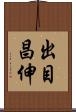 出目昌伸 Scroll