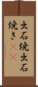 出石焼 Scroll