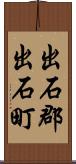 出石郡出石町 Scroll