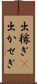 出稼ぎ(P) Scroll