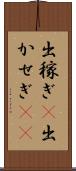 出稼ぎ(P) Scroll
