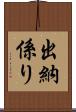 出納係り Scroll