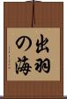 出羽の海 Scroll