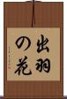 出羽の花 Scroll