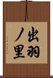 出羽ノ里 Scroll