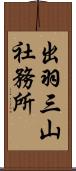 出羽三山社務所 Scroll