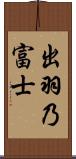 出羽乃富士 Scroll