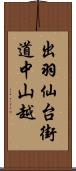 出羽仙台街道中山越 Scroll