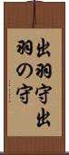出羽守 Scroll