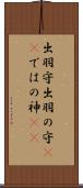 出羽守 Scroll